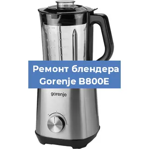 Замена щеток на блендере Gorenje B800E в Самаре